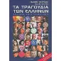 Τα τραγούδια των Ελλήνων Τα τραγούδια των Ελλήνων
