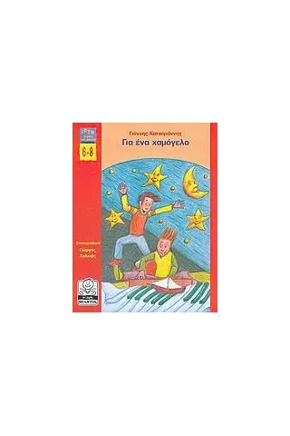 Για ένα χαμόγελο Για ένα χαμόγελο