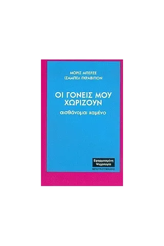 Οι γονείς μου χωρίζουν
