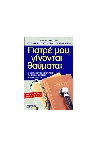 Γιατρέ μου, γίνονται θαύματα 