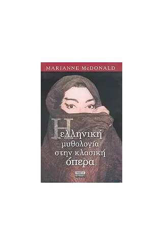 Η ελληνική μυθολογία στην κλασική όπερα Η ελληνική μυθολογία στην κλασική όπερα