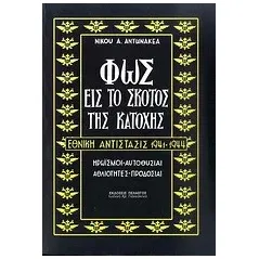 Φως εις το σκότος της Κατοχής