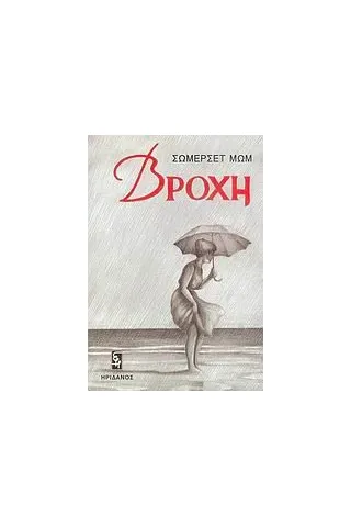 Βροχή Βροχή