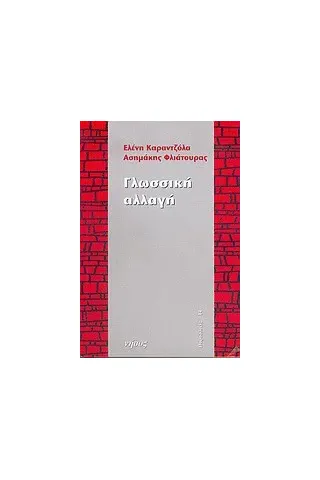 Γλωσσική αλλαγή Γλωσσική αλλαγή
