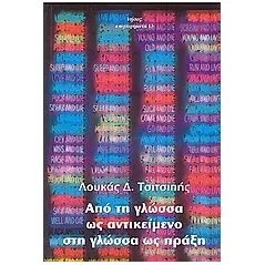 Από τη γλώσσα ως αντικείμενο στη γλώσσα ως πράξη