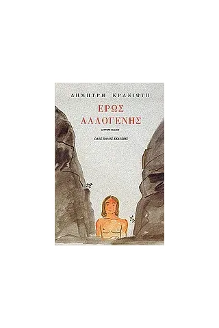 Έρως αλλογενής Έρως αλλογενής