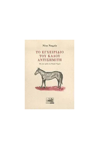 Το εγχειρίδιο του καλού αντισημίτη Το εγχειρίδιο του καλού αντισημίτη