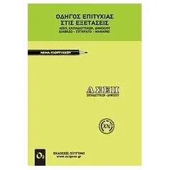 Οδηγός επιτυχίας στις εξετάσεις ΑΣΕΠ εκπαιδευτικών δημοσίου