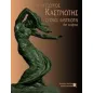 Ο γλύπτης Γεώργιος Καστριώτης 1899-1969 Ο γλύπτης Γεώργιος Καστριώτης 1899-1969