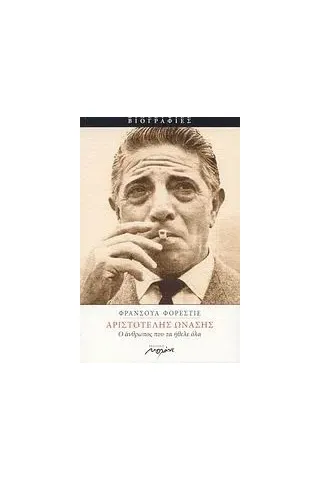 Αριστοτέλης Ωνάσης