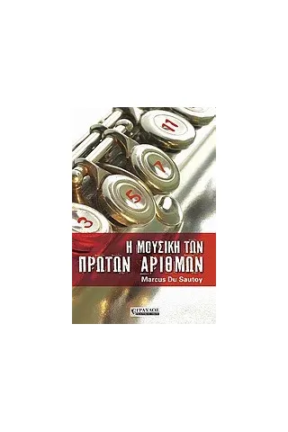 Η μουσική των πρώτων αριθμών