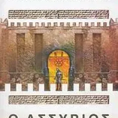 Ο Ασσύριος