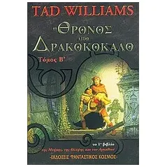 Ο θρόνος από δρακοκόκαλο