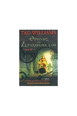 Ο θρόνος από δρακοκόκαλο