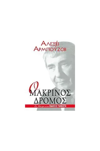 Ο μακρινός δρόμος Ο μακρινός δρόμος