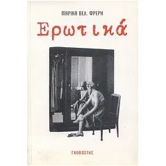Ερωτικά