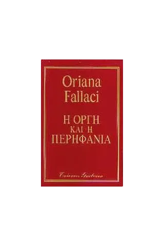 Η οργή και η περηφάνια Η οργή και η περηφάνια