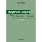 Κέρχνος λόγος και λόγος λιγύς Κέρχνος λόγος και λόγος λιγύς