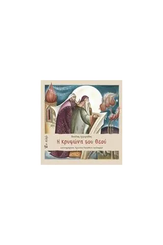 Η κρυψώνα του Θεού Η κρυψώνα του Θεού