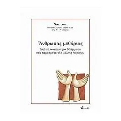 Άνθρωπος μεθόριος