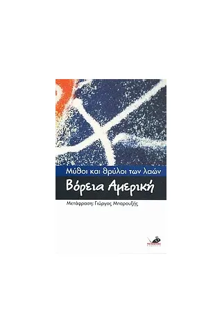 Μύθοι και θρύλοι των λαών: Βόρεια Αμερική Μύθοι και θρύλοι των λαών: Βόρεια Αμερική