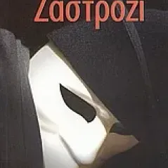 Ζαστρόζι