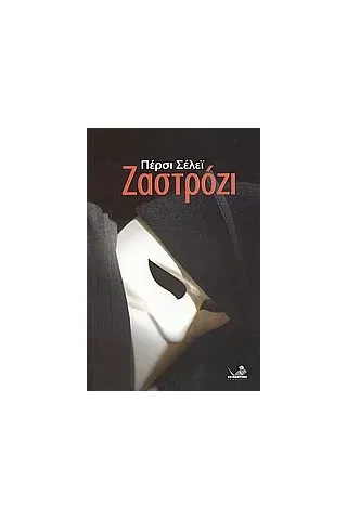 Ζαστρόζι