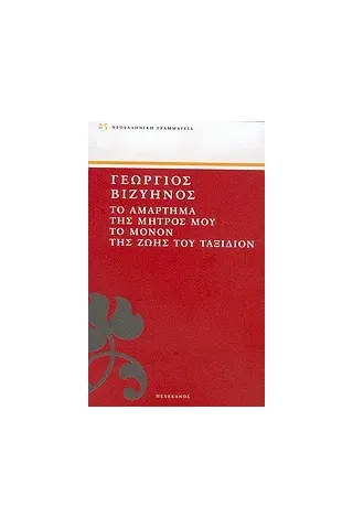 Το αμάρτημα της μητρός μου. Το μόνον της ζωής του ταξίδιον Το αμάρτημα της μητρός μου. Το μόνον της ζωής του ταξίδιον