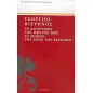 Το αμάρτημα της μητρός μου. Το μόνον της ζωής του ταξίδιον Το αμάρτημα της μητρός μου. Το μόνον της ζωής του ταξίδιον