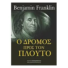 Ο δρόμος προς τον πλούτο
