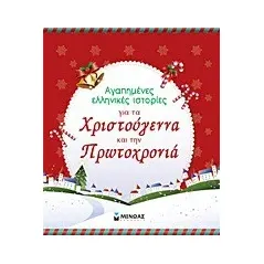 Αγαπημένες ελληνικές ιστορίες για τα Χριστούγεννα και την Πρωτοχρονιά