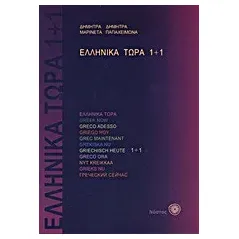 Ελληνικά τώρα 1+1