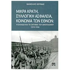 Μικρά κράτη, συλλογική ασφάλεια, κοινωνία των εθνών