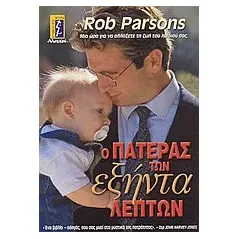 Ο πατέρας των εξήντα λεπτών