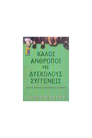 Καλοί άνθρωποι με δύσκολους συγγενείς