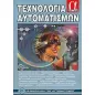 Τεχνολογία αυτοματισμών Τεχνολογία αυτοματισμών