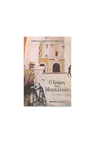 Ο δρόμος των μαγκαλιών