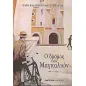 Ο δρόμος των μαγκαλιών