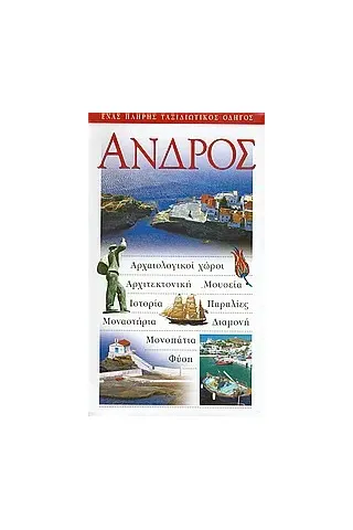 Άνδρος