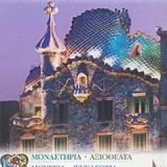 Βαρκελώνη και Καταλονία