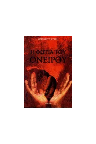 Η φωτιά του ονείρου