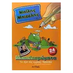 Μπίλης Μπιζέλης: Το τζίπ της κυρίας Πατατέα