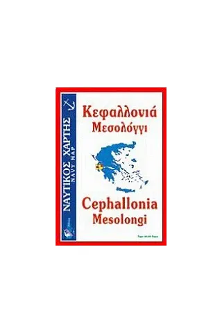 Κεφαλλονιά, Μεσολόγγι Κεφαλλονιά, Μεσολόγγι