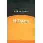 Η ζήλεια Η ζήλεια