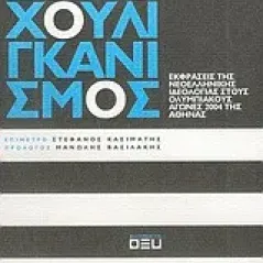 Εθνοχουλιγκανισμός
