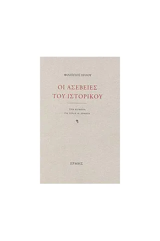Οι ασέβειες του ιστορικού Οι ασέβειες του ιστορικού