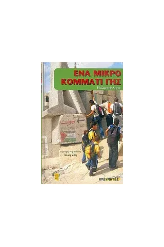 Ένα μικρό κομμάτι γης