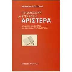 Παραδοσιακή και σύγχρονη αριστερά