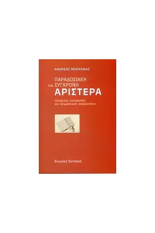 Παραδοσιακή και σύγχρονη αριστερά