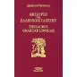 Θησαυρός της ελληνικής γλώσσης 3